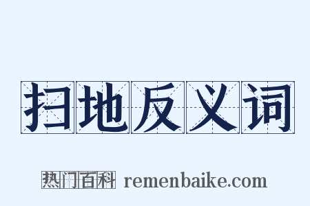 扫地反义词是什么意思的图片